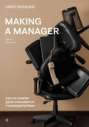 Скачать Making a manager. Как на самом деле становятся руководителями бесплатно