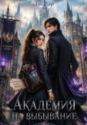 Скачать Академия на выбывание бесплатно