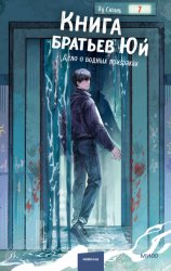 Скачать Книга братьев Юй. Том 2. Дело о водных призраках бесплатно