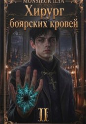 Скачать Хирург боярских кровей. Тень канцлера. Том 2 бесплатно