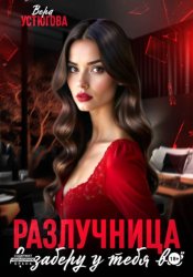 Скачать Разлучница. Я заберу у тебя все бесплатно