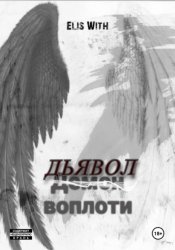 Скачать Дьявол воплоти бесплатно