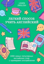 Скачать Легкий способ учить английский: 1000 самых популярных английских слов с примерами употребления бесплатно