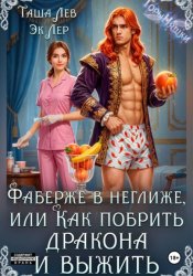 Скачать Фаберже в неглиже, или Как побрить дракона и выжить бесплатно