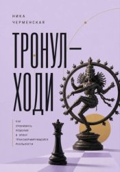 Скачать Тронул — ходи. Как принимать решения в эпоху трансформирующейся реальности бесплатно