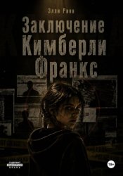 Скачать Заключение Кимберли Франкс бесплатно