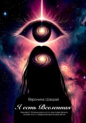 Скачать Я есть Вселенная бесплатно