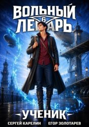 Скачать Вольный лекарь. Ученик. Том 6 бесплатно