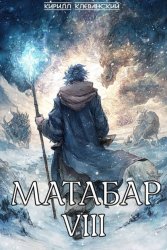 Скачать Матабар VIII бесплатно