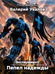 Скачать Эксперимент. Книга 4. Пепел надежды бесплатно