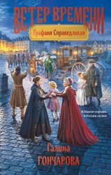 Скачать Графиня Справедливая бесплатно