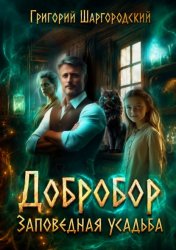 Скачать Добробор. Заповедная усадьба бесплатно