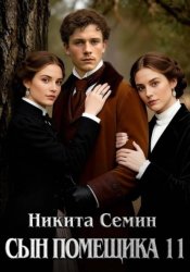 Скачать Сын помещика 11 бесплатно