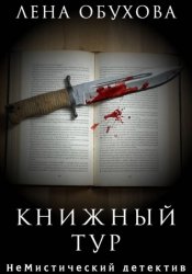 Скачать Книжный тур бесплатно