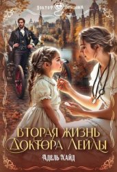Скачать Вторая жизнь доктора Лейлы бесплатно