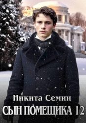 Скачать Сын помещика 12 бесплатно