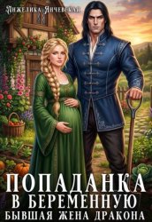 Скачать Попаданка в беременную. Бывшая жена дракона бесплатно