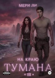 Скачать На краю тумана 3 бесплатно