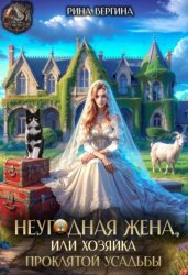 Скачать Неугодная жена. Хозяйка проклятой усадьбы бесплатно