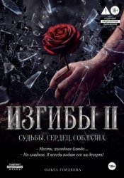 Скачать Изгибы II Судьбы. Сердец. Соблазна. бесплатно