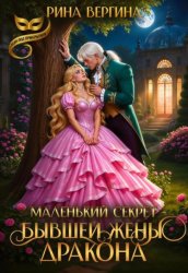 Скачать Маленький секрет бывшей жены Дракона бесплатно