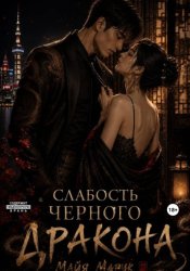 Скачать Слабость черного дракона бесплатно