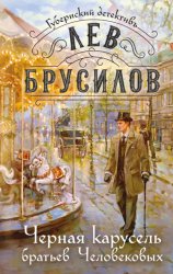 Скачать Черная карусель братьев Человековых бесплатно