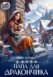Скачать Папа для дракончика бесплатно