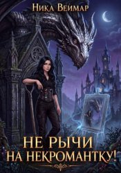 Скачать Не рычи на некромантку! бесплатно