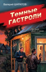 Скачать Темные гастроли бесплатно