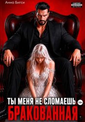 Скачать Бракованная. Ты меня не сломаешь бесплатно