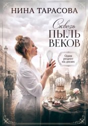 Скачать Сквозь пыль веков. Один рецепт на двоих бесплатно