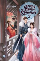 Скачать История дворца Куньнин. Книга 2 бесплатно