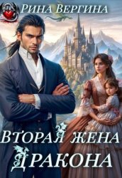 Скачать Вторая жена Дракона бесплатно