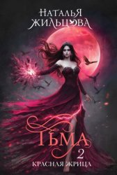 Скачать Тьма. Красная жрица бесплатно
