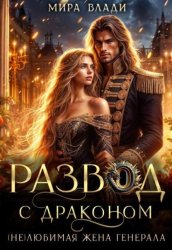 Скачать Развод с драконом. (не)любимая жена генерала бесплатно
