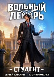Скачать Вольный лекарь. Студент. Том 7 бесплатно