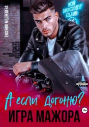 Скачать А если догоню? Игра мажора бесплатно