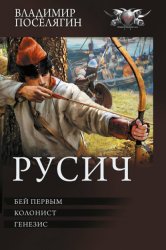 Скачать Русич: Бей первым. Колонист. Генезис бесплатно