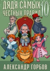 Скачать Дядя самых честных правил. Книга 10 бесплатно