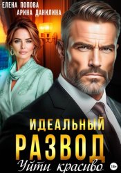 Скачать Идеальный развод. Уйти красиво бесплатно
