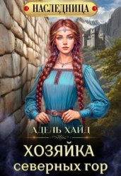Скачать Хозяйка Северных гор бесплатно