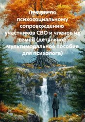Скачать Лекции по психосоциальному сопровождению  участников СВО и членов их семей (детальное мультимодальное пособие для психолога) бесплатно