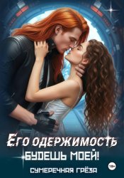 Скачать Его одержимость-2. Будешь моей бесплатно