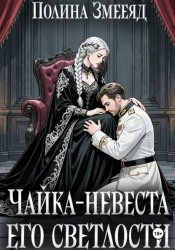 Скачать Чайка-невеста Его Светлости бесплатно