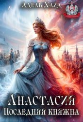 Скачать Анастасия. Последняя княжна бесплатно