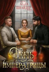 Скачать Тень императрицы бесплатно