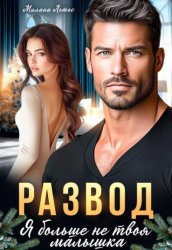 Скачать Развод. Я больше не твоя малышка бесплатно