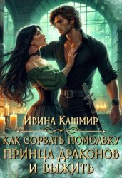 Скачать Как сорвать помолвку принца драконов и выжить бесплатно