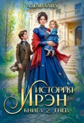 Скачать История Ирэн 2. Гнев бесплатно